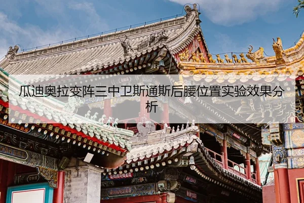 gua-di-ao-la-bian-zhen-san-zhong-wei-si-tong-si-hou-yao-wei-zhi-shi-yan-xiao-guo-fen-xi-2-669.jpg