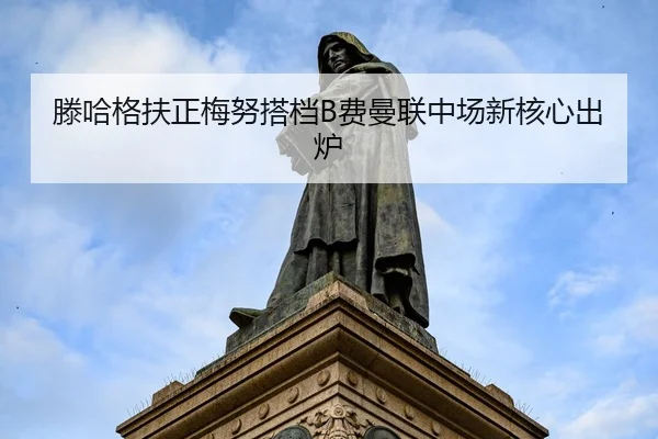 teng-ha-ge-fu-zheng-mei-nu-da-dang-fei-man-lian-zhong-chang-xin-he-xin-chu-lu-1-827.jpg