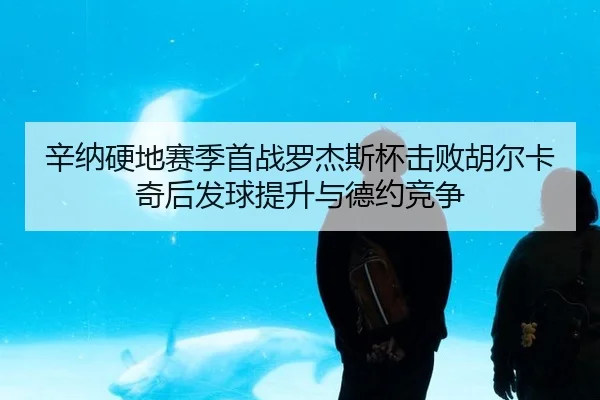 xin-na-ying-di-sai-ji-shou-zhan-luo-jie-si-bei-ji-bai-hu-er-ka-qi-hou-fa-qiu-ti-sheng-yu-de-yue-jing-zheng-3-821.jpg