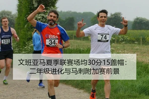 wen-ban-ya-ma-xia-ji-lian-sai-chang-jun-fen-gai-mao-er-nian-ji-jin-hua-yu-ma-ci-fu-jia-sai-qian-jing-3-574.jpg