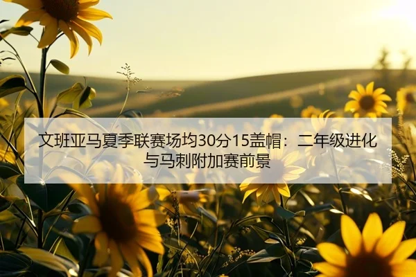 wen-ban-ya-ma-xia-ji-lian-sai-chang-jun-fen-gai-mao-er-nian-ji-jin-hua-yu-ma-ci-fu-jia-sai-qian-jing-1-705.jpg