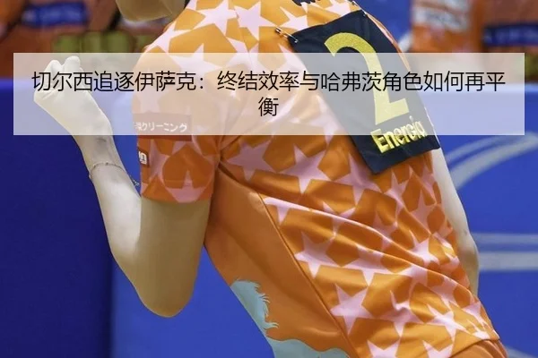 qie-er-xi-zhui-zhu-yi-sa-ke-zhong-jie-xiao-lv-yu-ha-fu-ci-jue-se-ru-he-zai-ping-heng-2-817.jpg